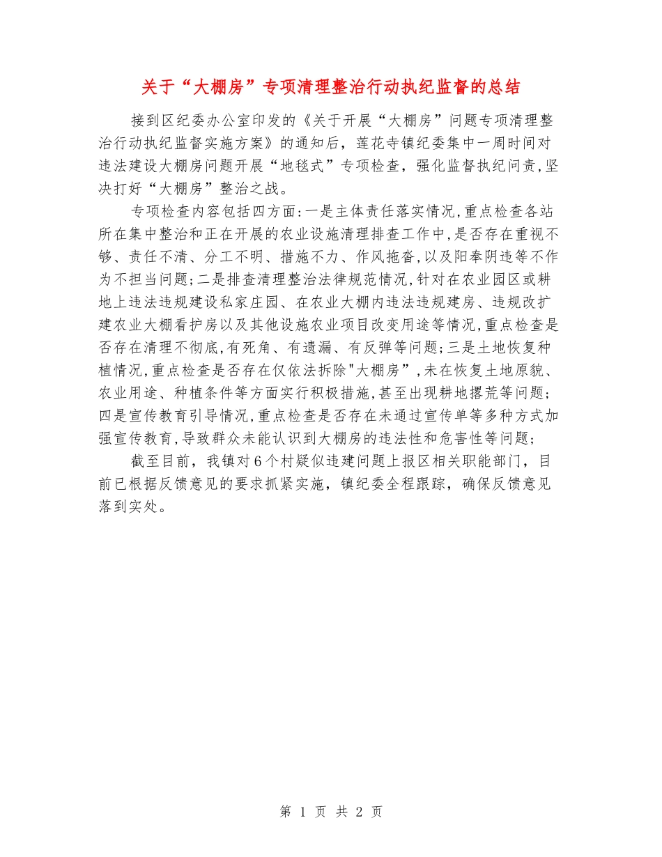 关于“大棚房”专项清理整治行动执纪监督的总结_第1页
