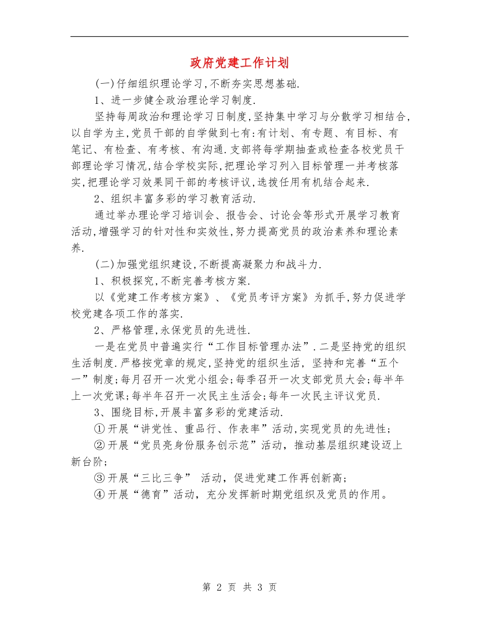 政府党建工作计划_第2页