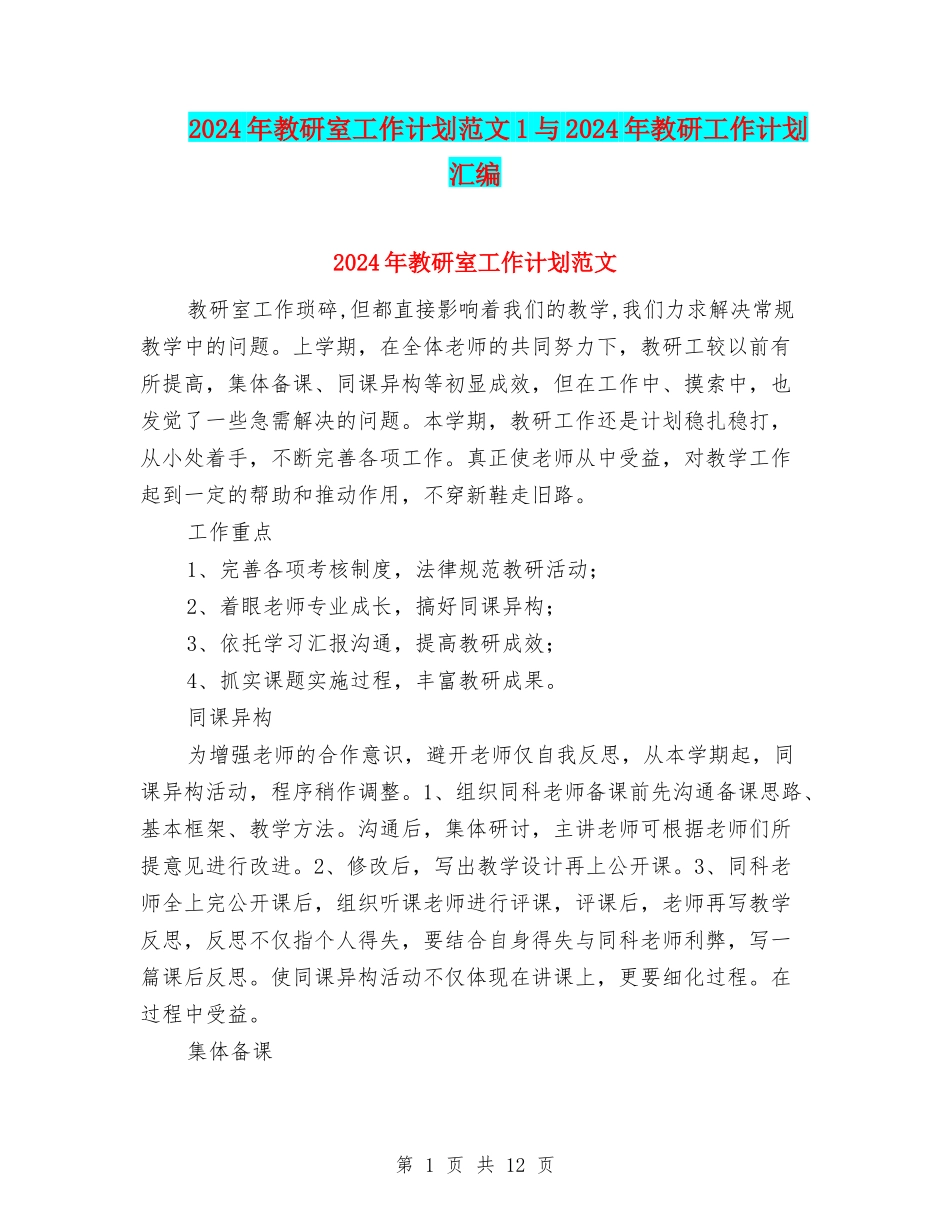 2024年教研室工作计划范文1与2024年教研工作计划汇编_第1页
