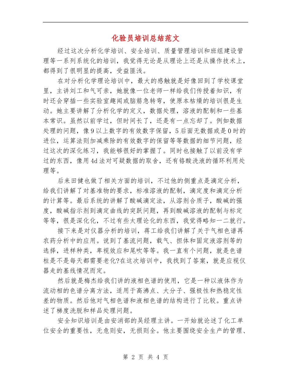 化验员培训总结范文_第2页