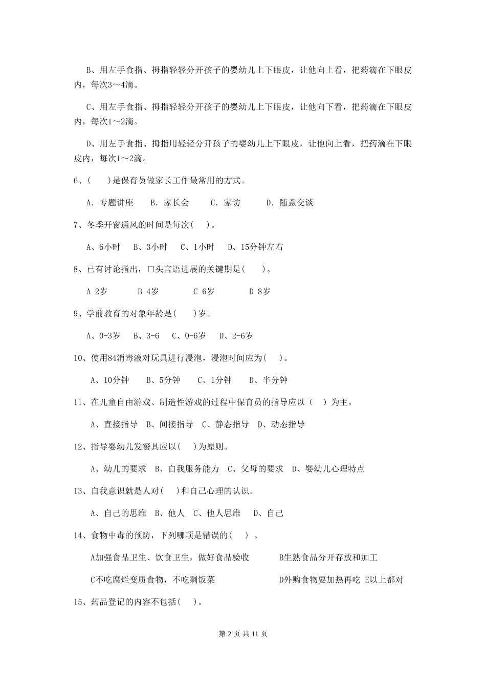 2024年幼儿园保育员三级职业水平考试试卷C卷-含答案_第2页