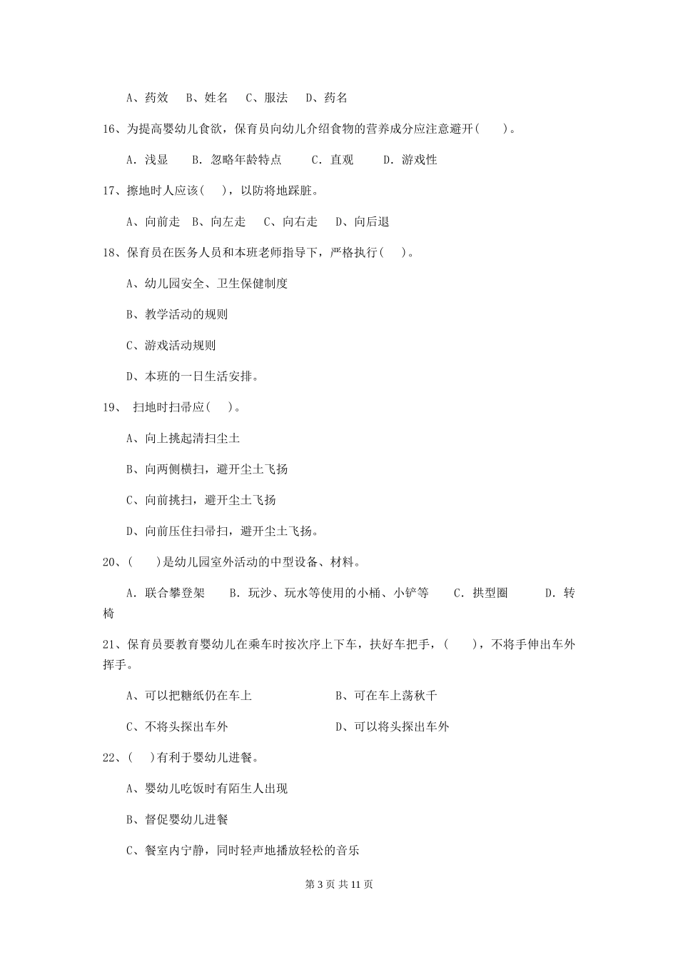 2024年幼儿园保育员三级职业水平考试试卷C卷-含答案_第3页