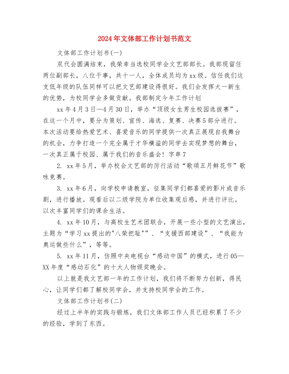2024年文体部工作总结范文与2024年文体部工作计划书范文汇编_第3页