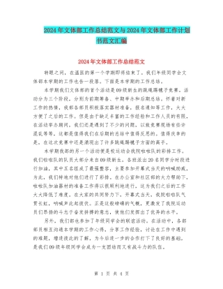 2024年文体部工作总结范文与2024年文体部工作计划书范文汇编