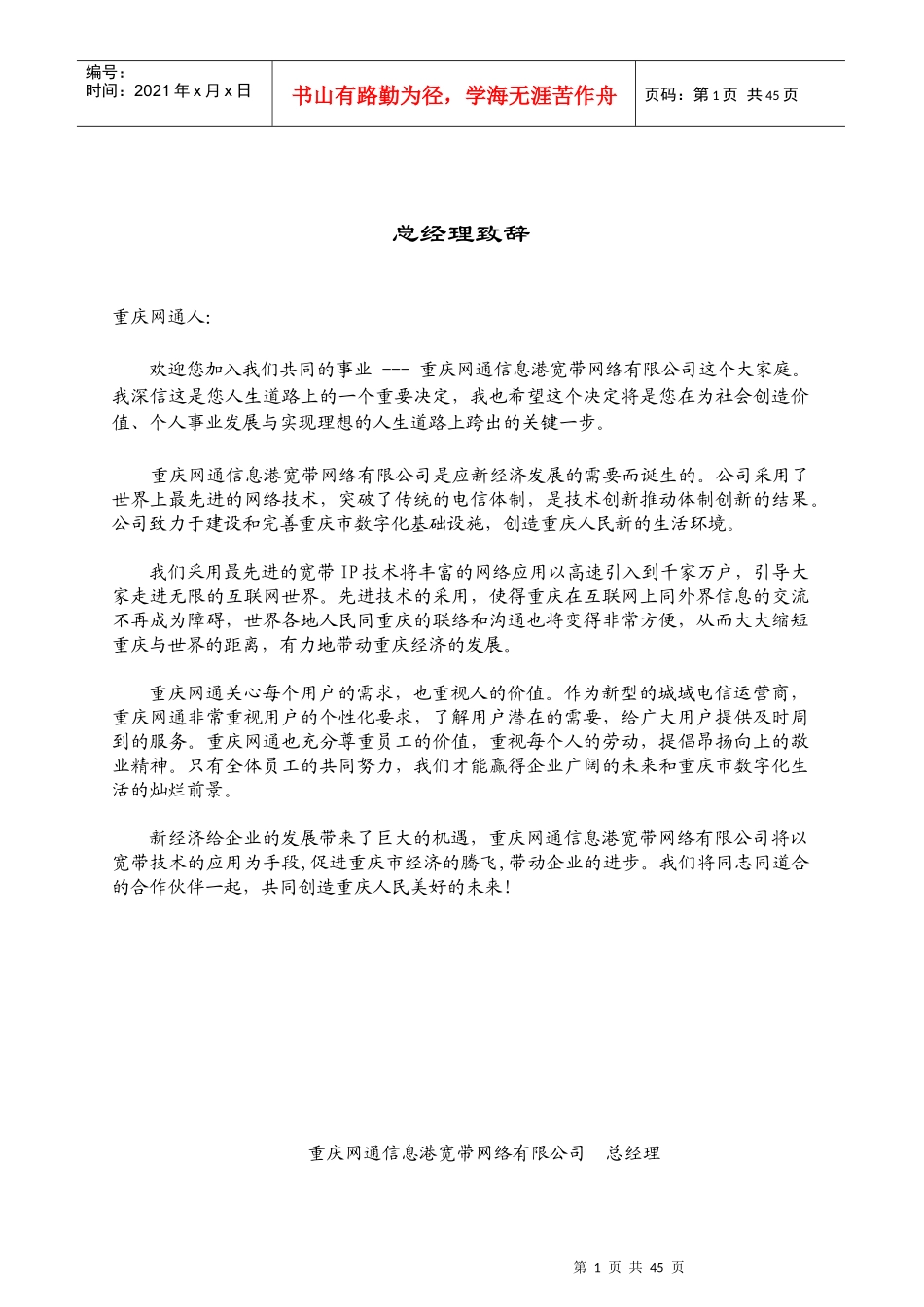 人力资源-2022akl_1012_重庆网通员工手册_第1页