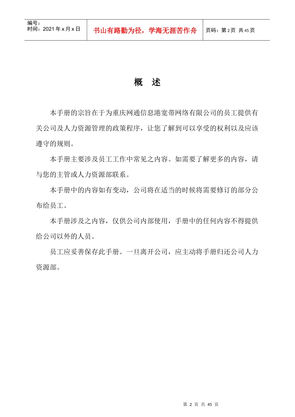 人力资源-2022akl_1012_重庆网通员工手册_第2页