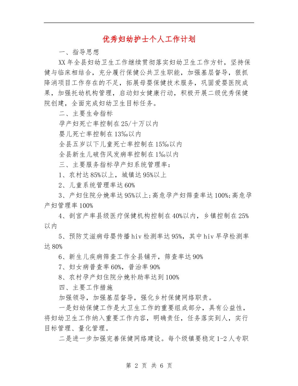 优秀妇幼护士个人工作计划_第2页