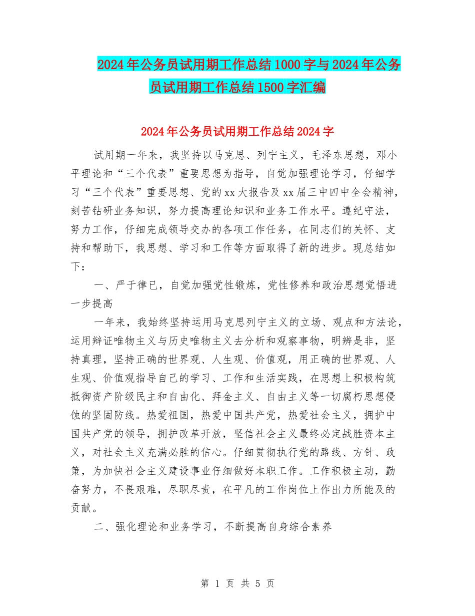 2024年公务员试用期工作总结1000字与2024年公务员试用期工作总结1500字汇编_第1页