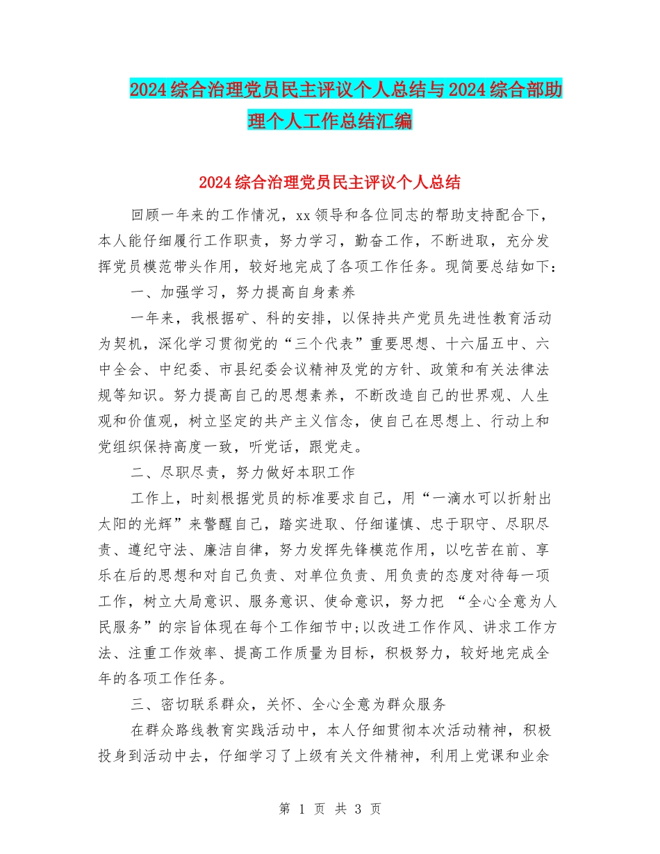 2024综合治理党员民主评议个人总结与2024综合部助理个人工作总结汇编_第1页
