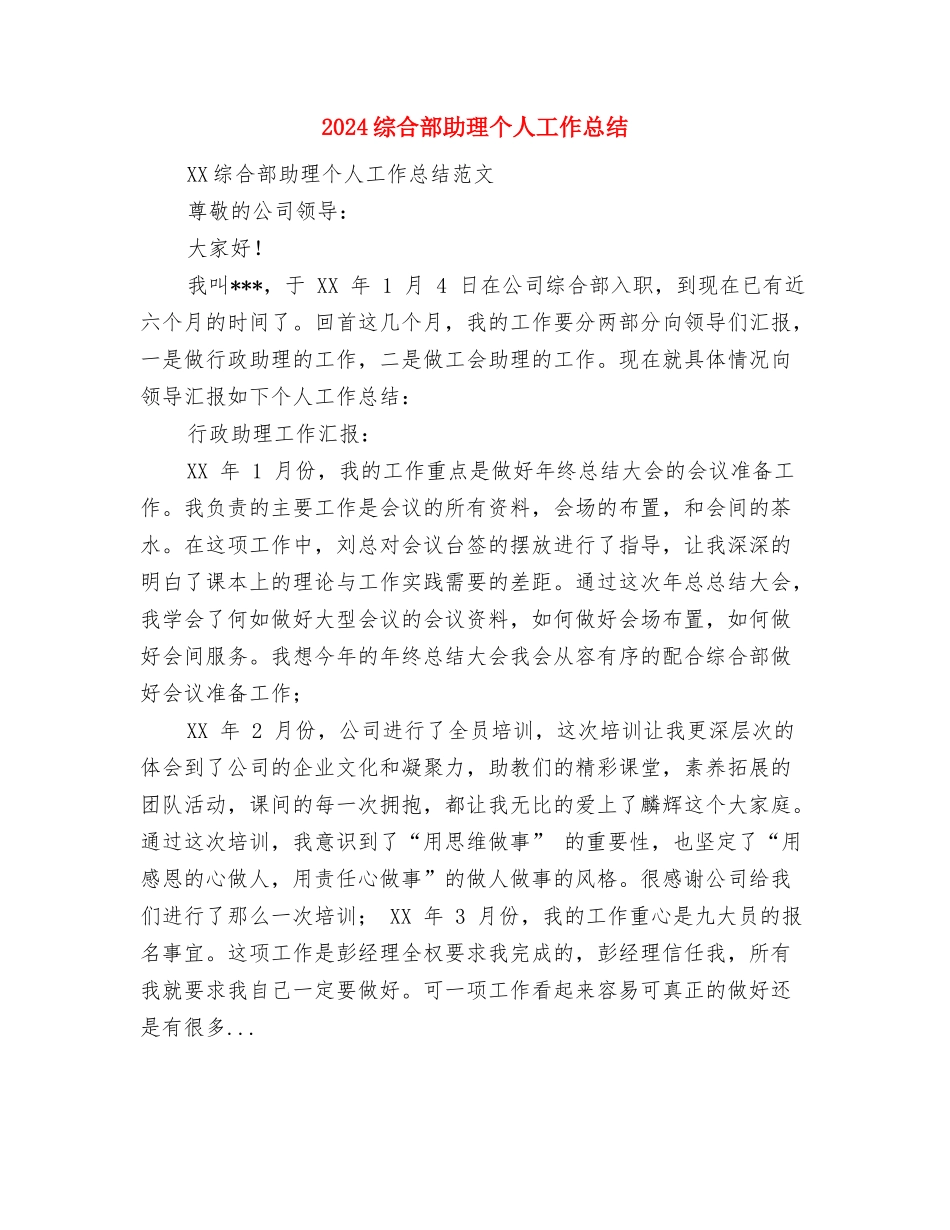 2024综合治理党员民主评议个人总结与2024综合部助理个人工作总结汇编_第3页