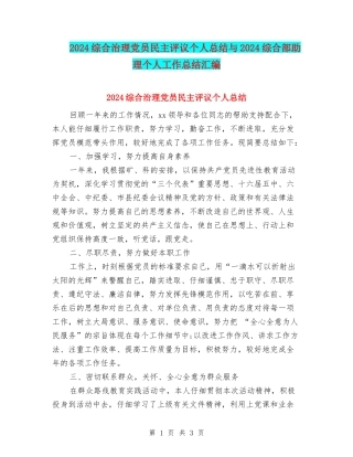 2024综合治理党员民主评议个人总结与2024综合部助理个人工作总结汇编