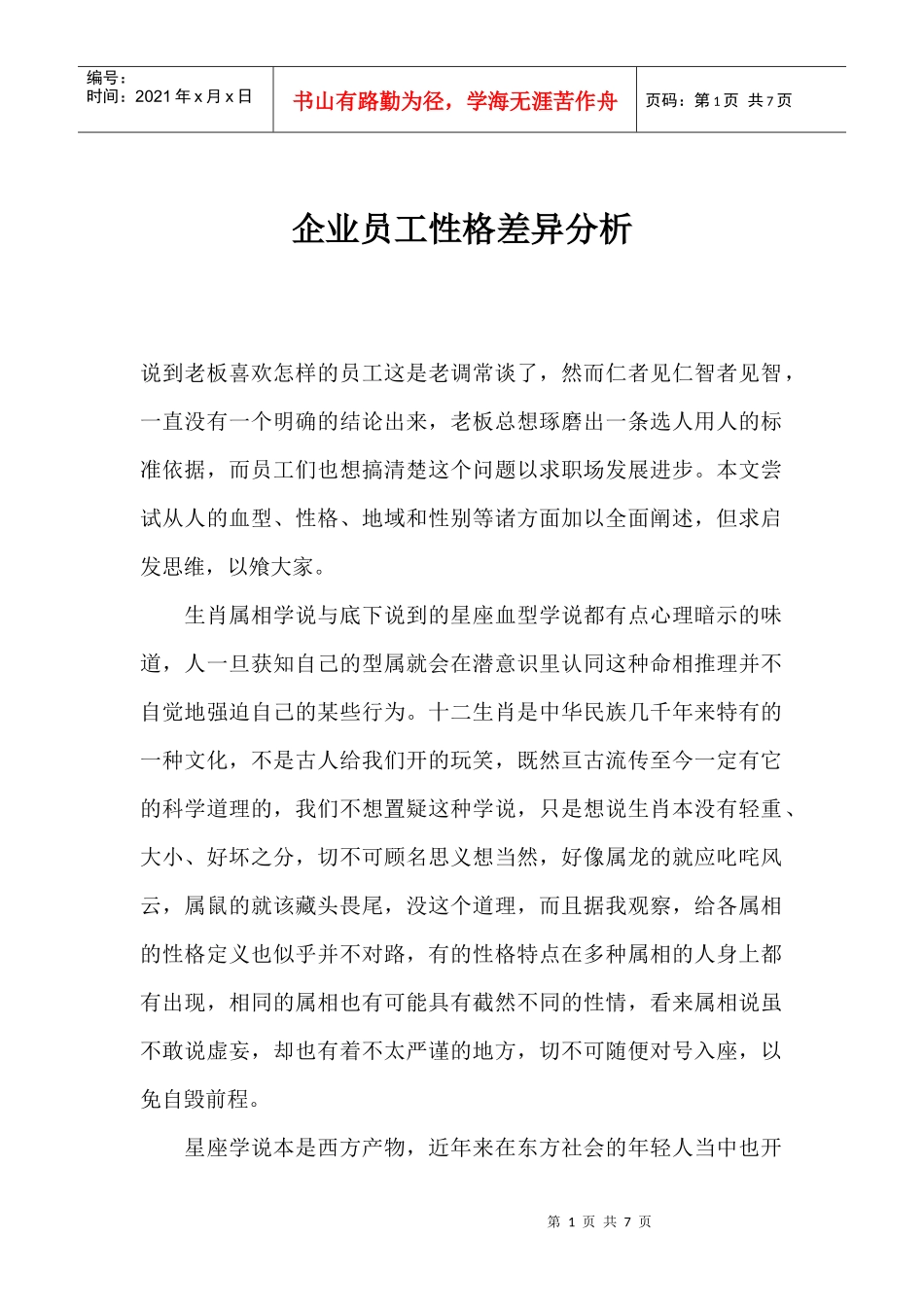 企业员工性格差异分析_第1页