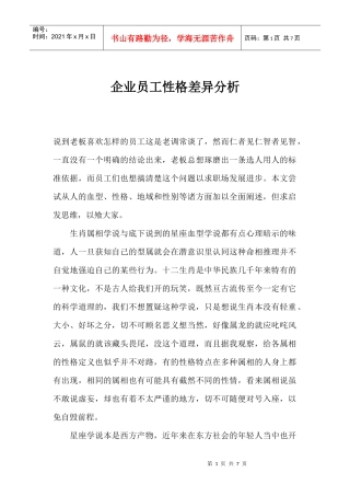 企业员工性格差异分析