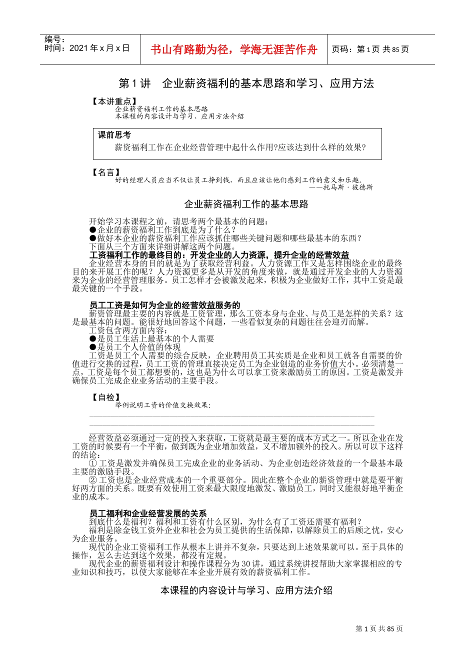 企业薪资福利的基本思路与学习应用方法_第1页