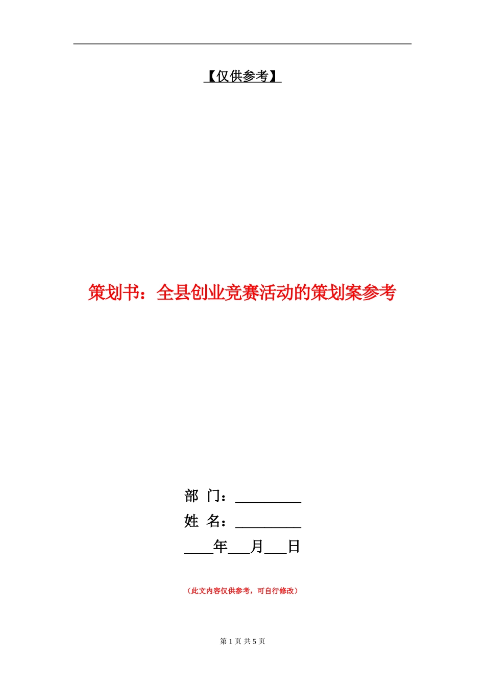策划书：全县创业竞赛活动的策划案参考_第1页