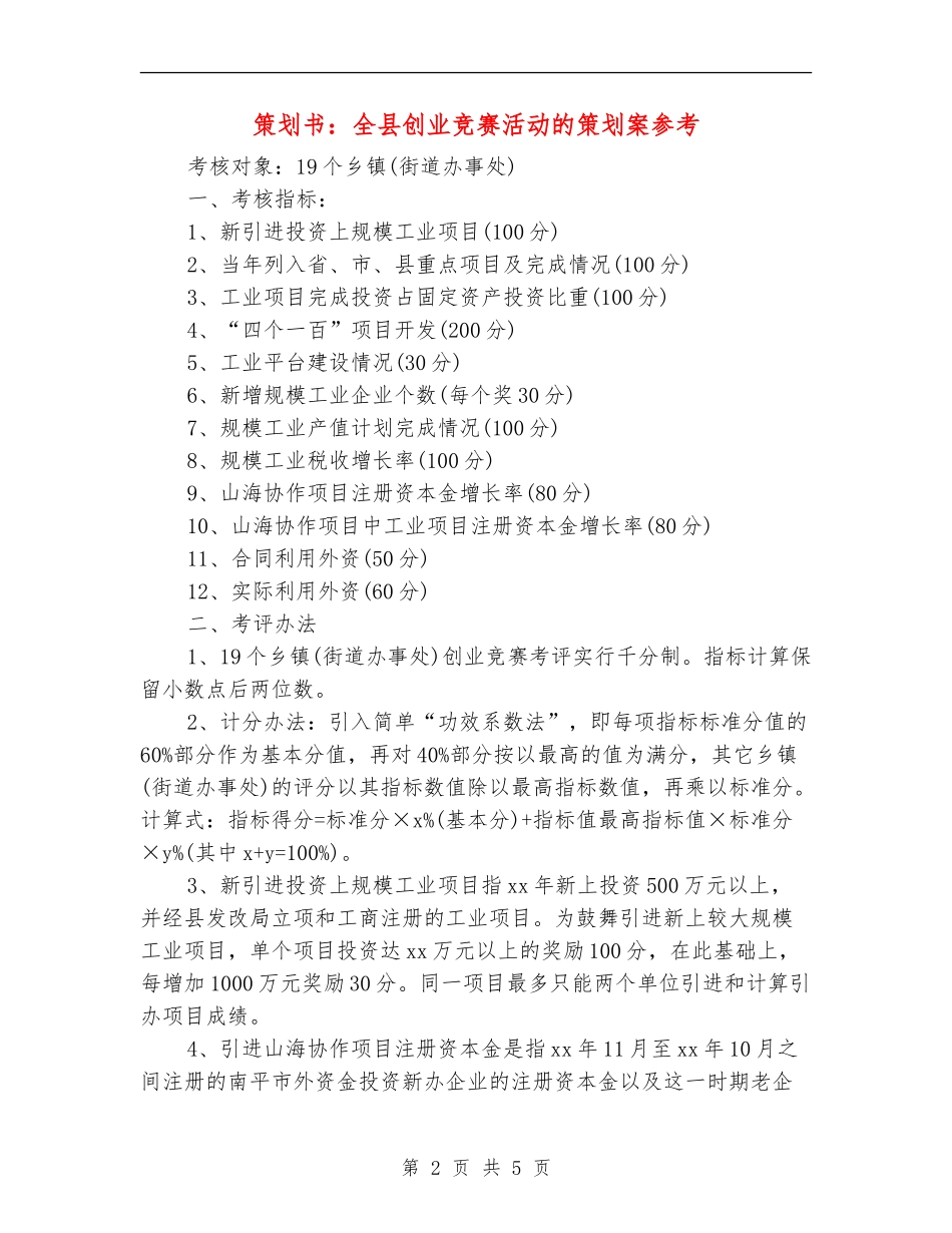 策划书：全县创业竞赛活动的策划案参考_第2页