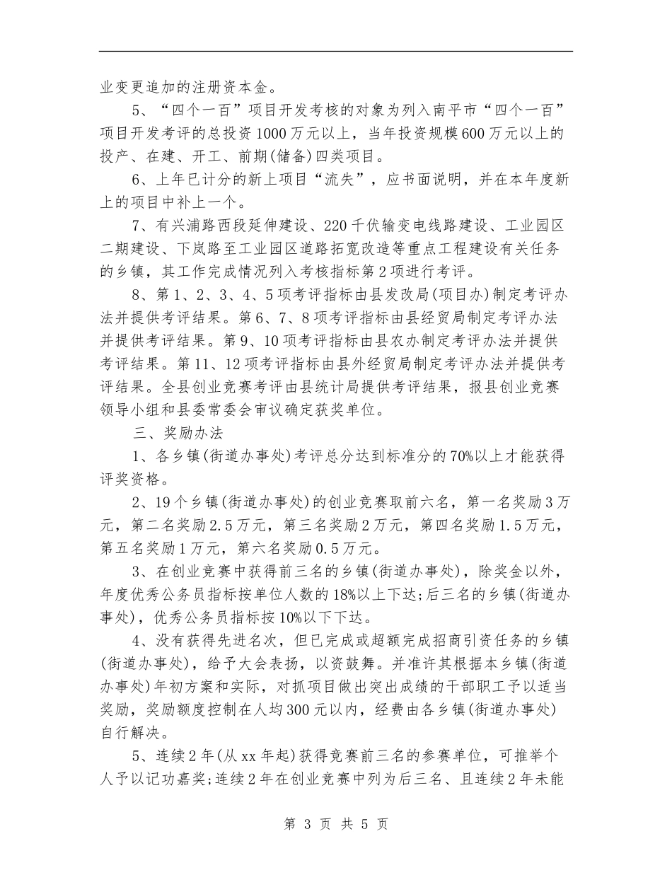 策划书：全县创业竞赛活动的策划案参考_第3页