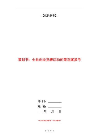 策划书：全县创业竞赛活动的策划案参考
