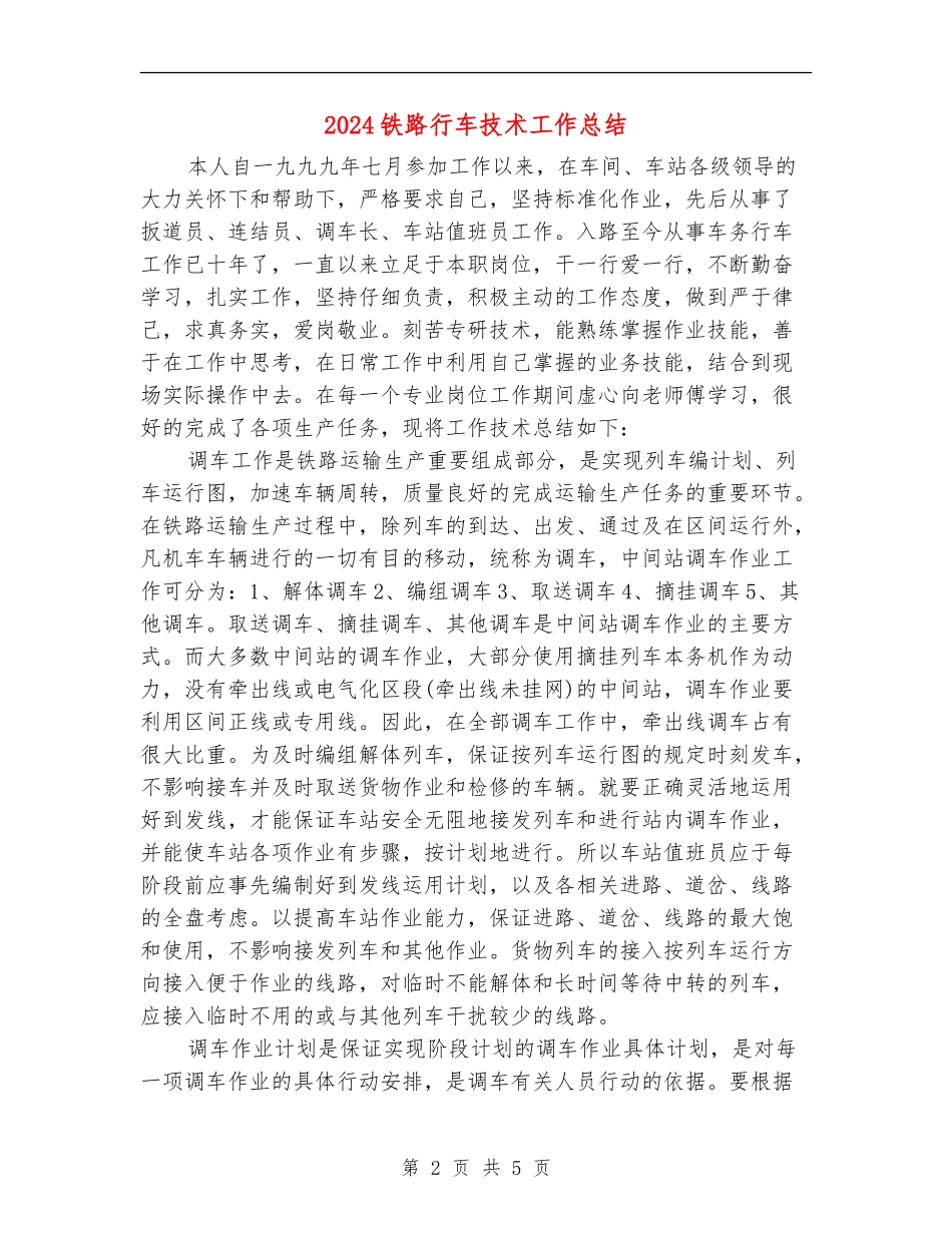 2024铁路行车技术工作总结_第2页