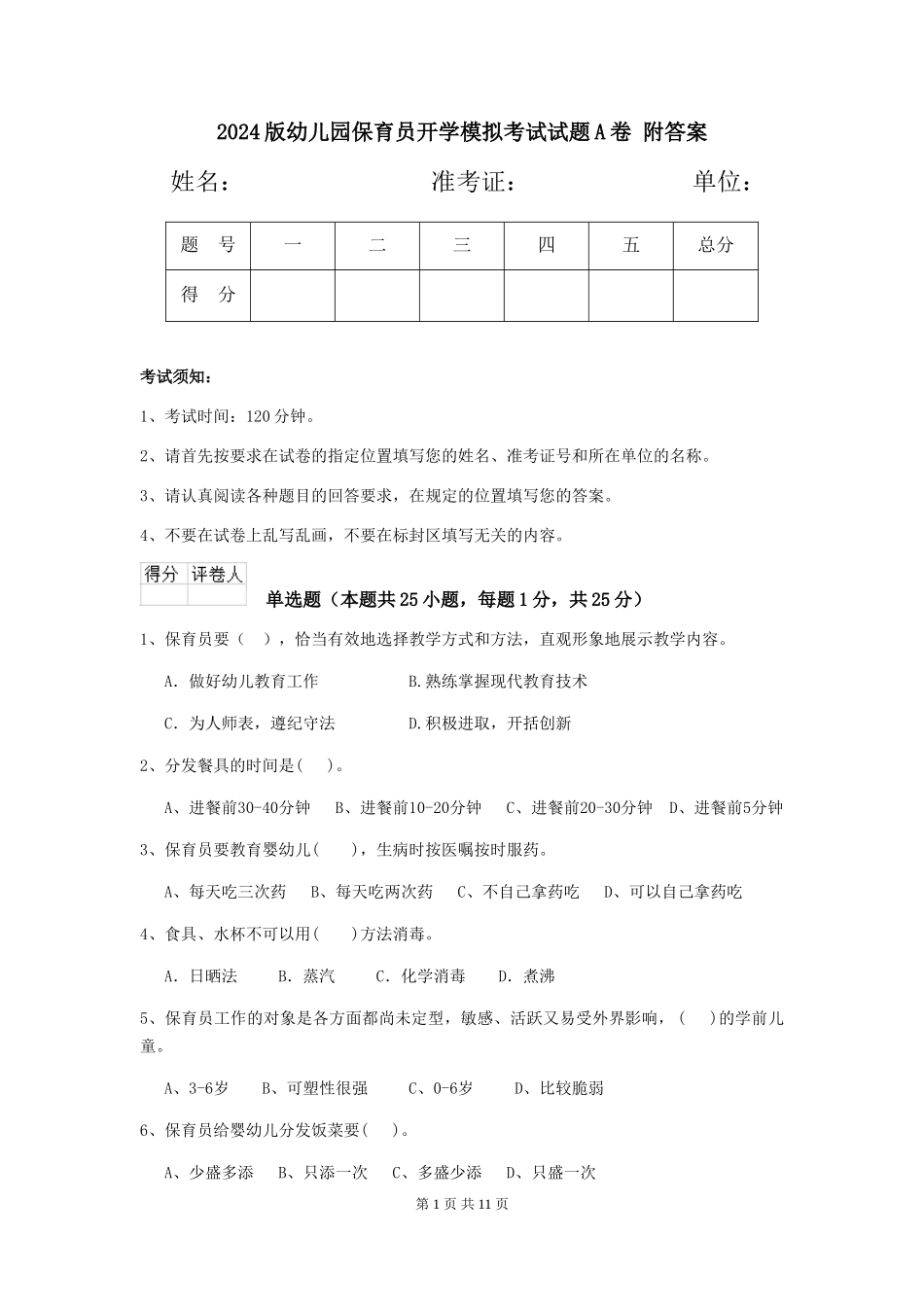 2024版幼儿园保育员开学模拟考试试题A卷-附答案_第1页