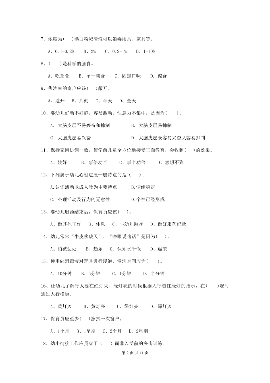 2024版幼儿园保育员开学模拟考试试题A卷-附答案_第2页