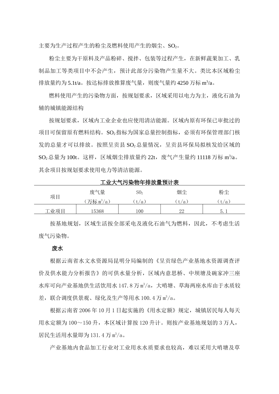 呈贡绿色产业基地区域开发环境影响报告书简本_第2页