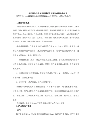 呈贡绿色产业基地区域开发环境影响报告书简本
