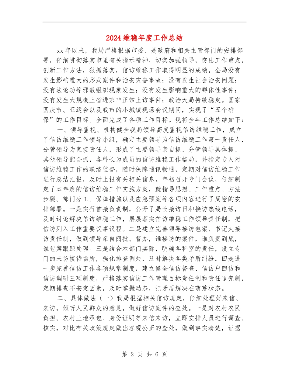 2024维稳年度工作总结_第2页