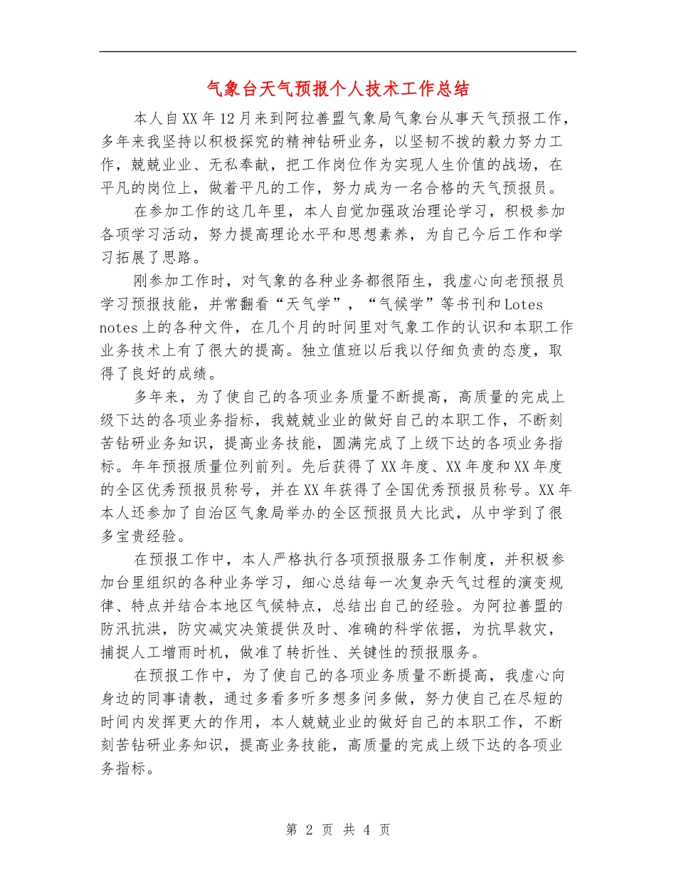 气象台天气预报个人技术工作总结_第2页