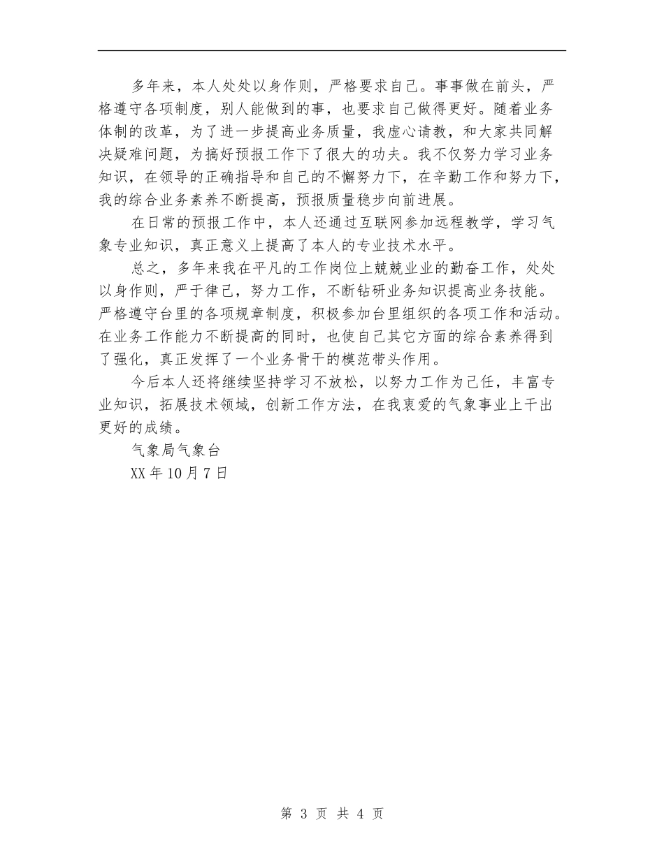 气象台天气预报个人技术工作总结_第3页