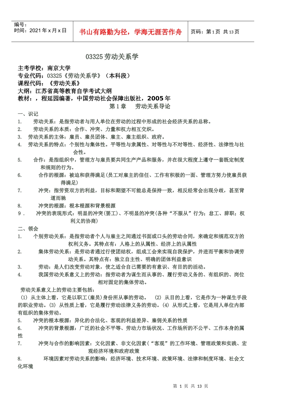 《劳动关系》江苏自考笔记_第1页