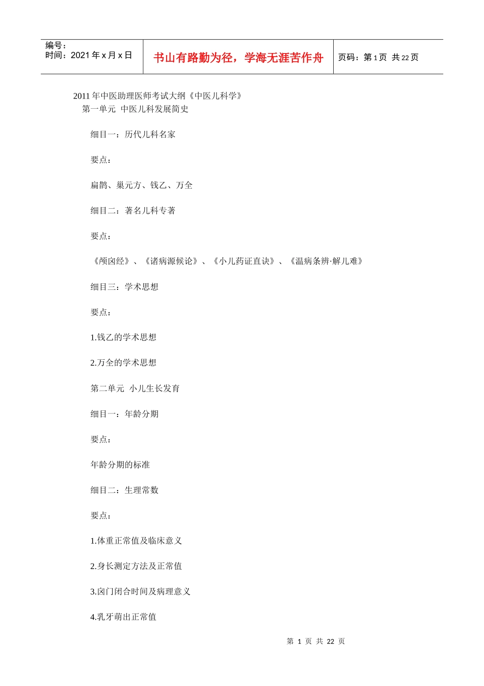 人力资源-2022XXXX年中医助理医师考试大纲《中医儿科学》_第1页