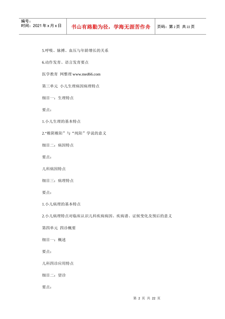 人力资源-2022XXXX年中医助理医师考试大纲《中医儿科学》_第2页