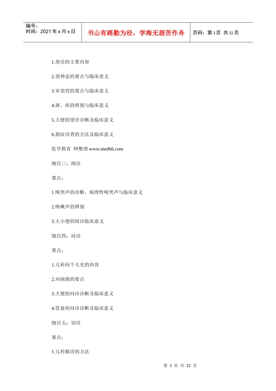 人力资源-2022XXXX年中医助理医师考试大纲《中医儿科学》_第3页