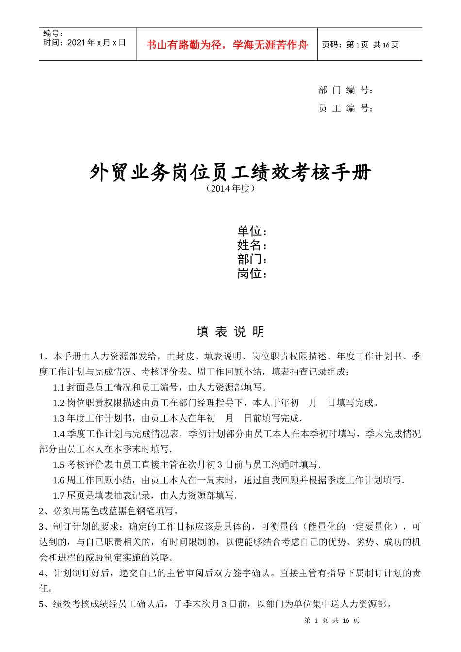 外贸业务岗位员工绩效考核手册_第1页