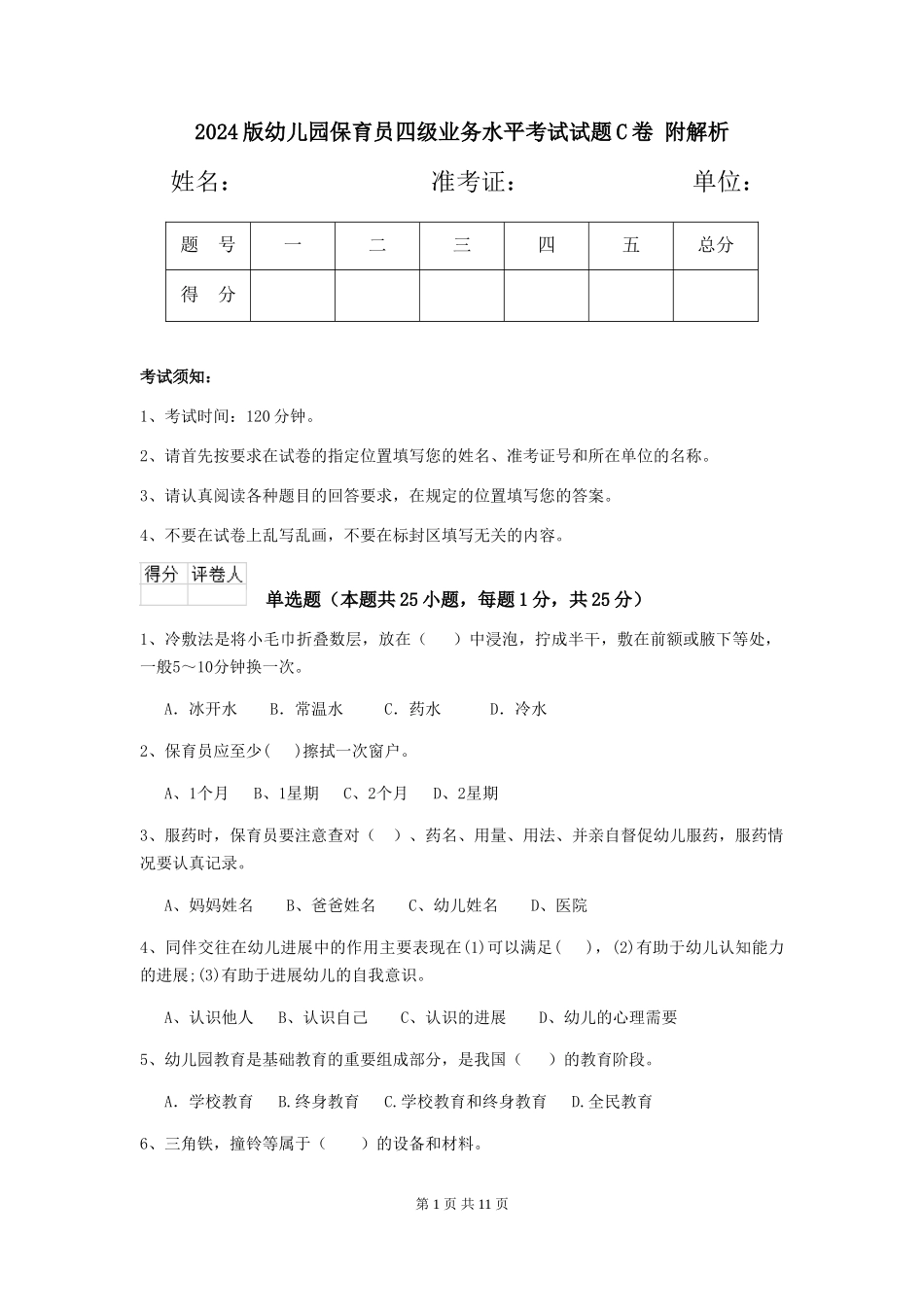 2024版幼儿园保育员四级业务水平考试试题C卷-附解析_第1页