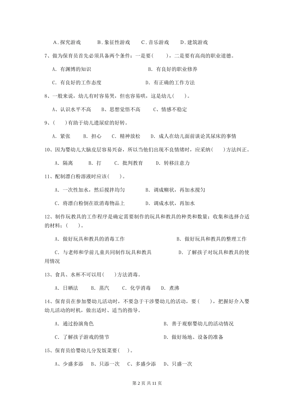 2024版幼儿园保育员四级业务水平考试试题C卷-附解析_第2页