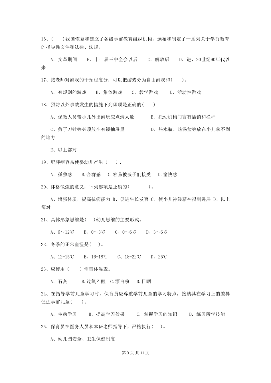 2024版幼儿园保育员四级业务水平考试试题C卷-附解析_第3页
