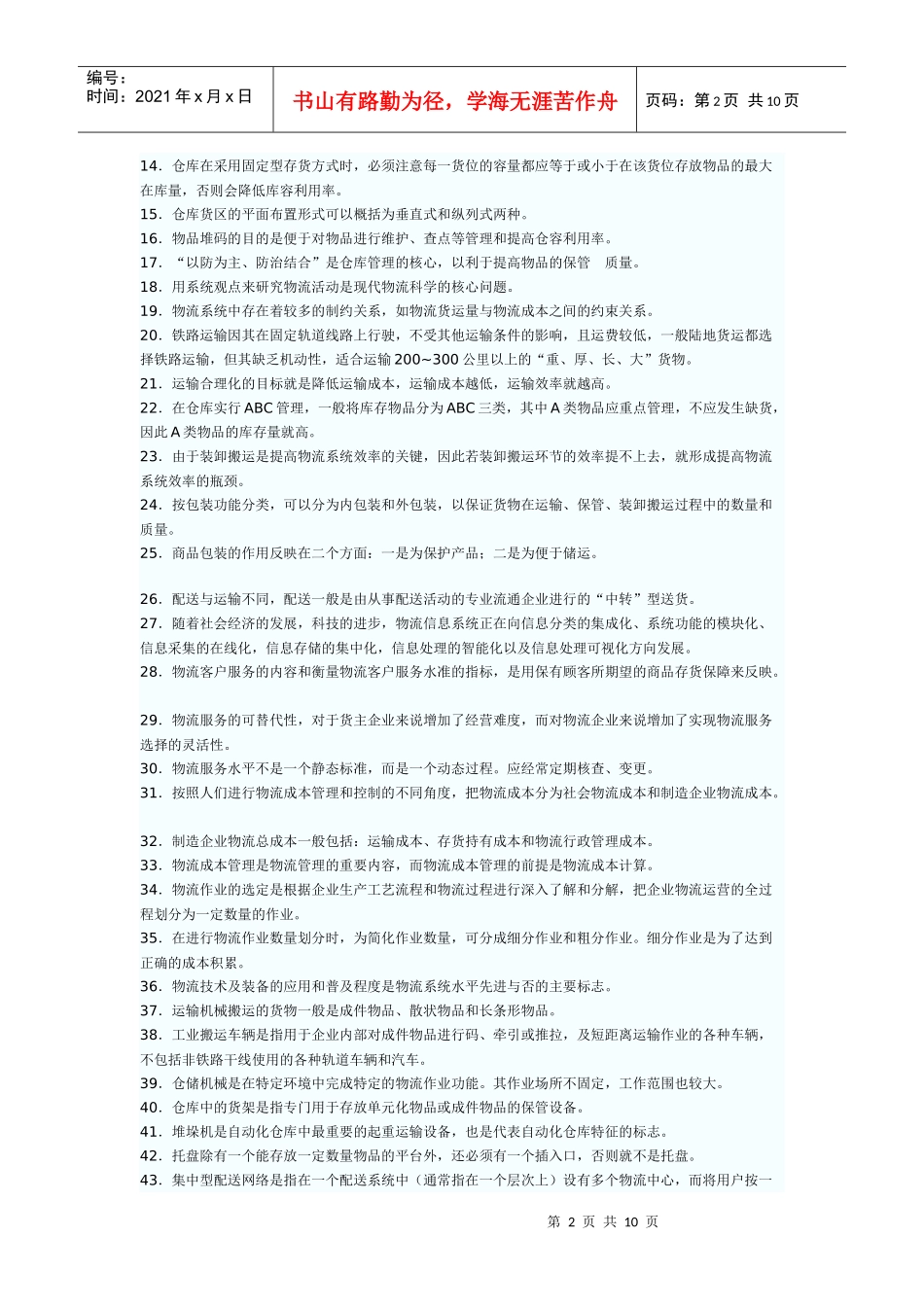 助理物流师职业资格认证年度考试试卷_第2页