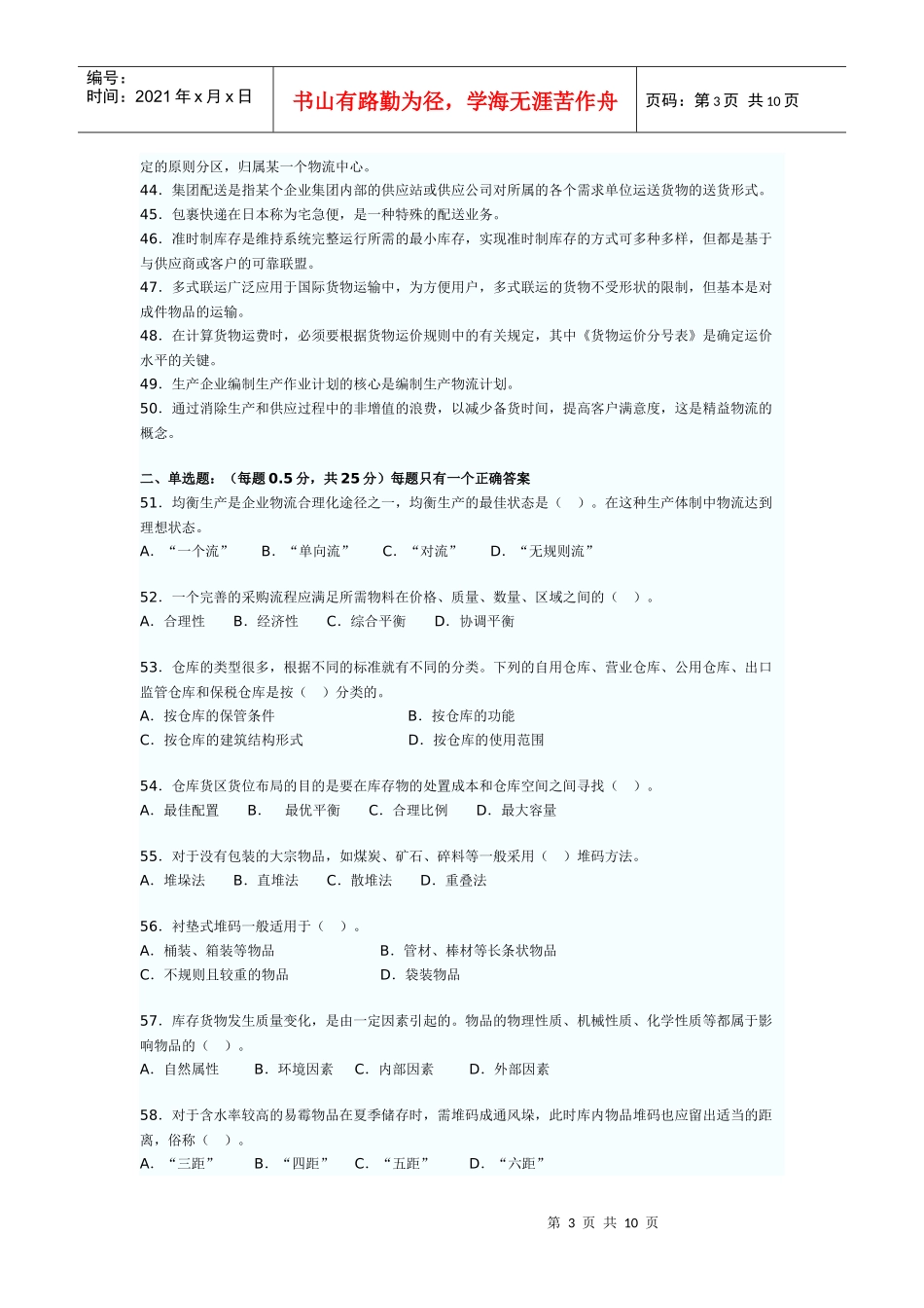 助理物流师职业资格认证年度考试试卷_第3页