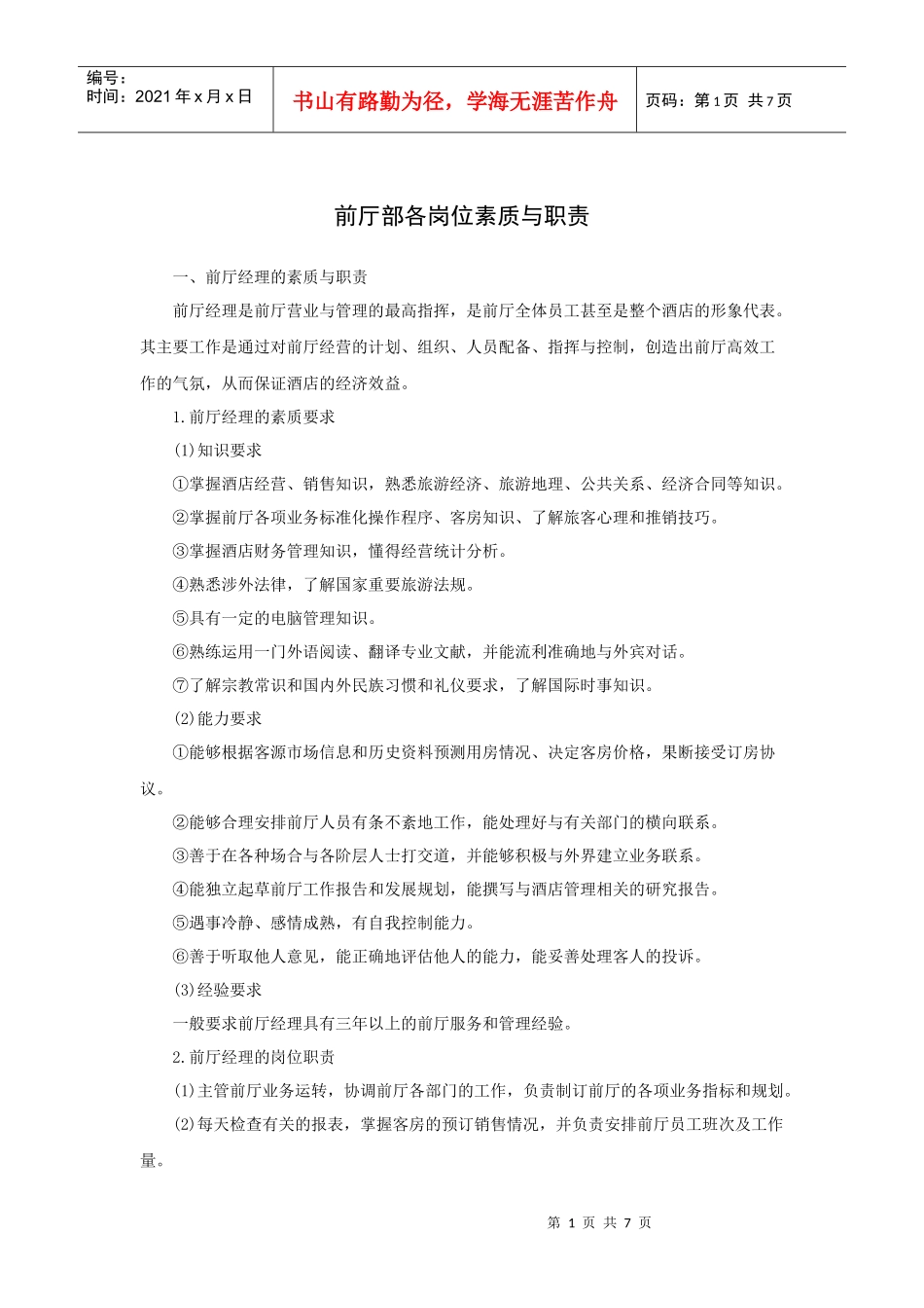 前厅部各岗位素质与职责_第1页