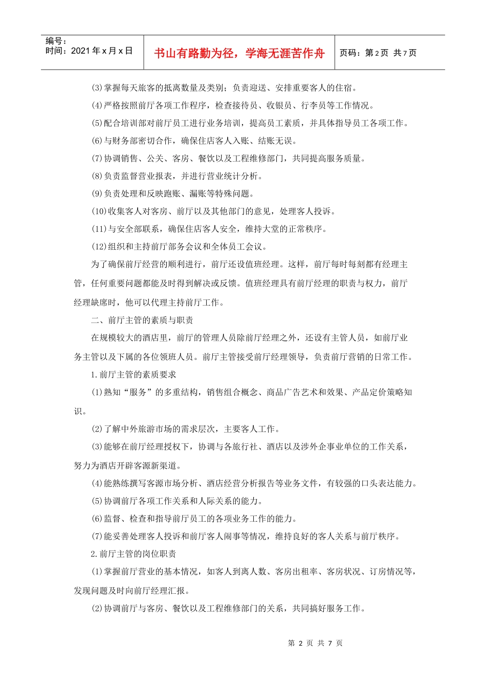 前厅部各岗位素质与职责_第2页