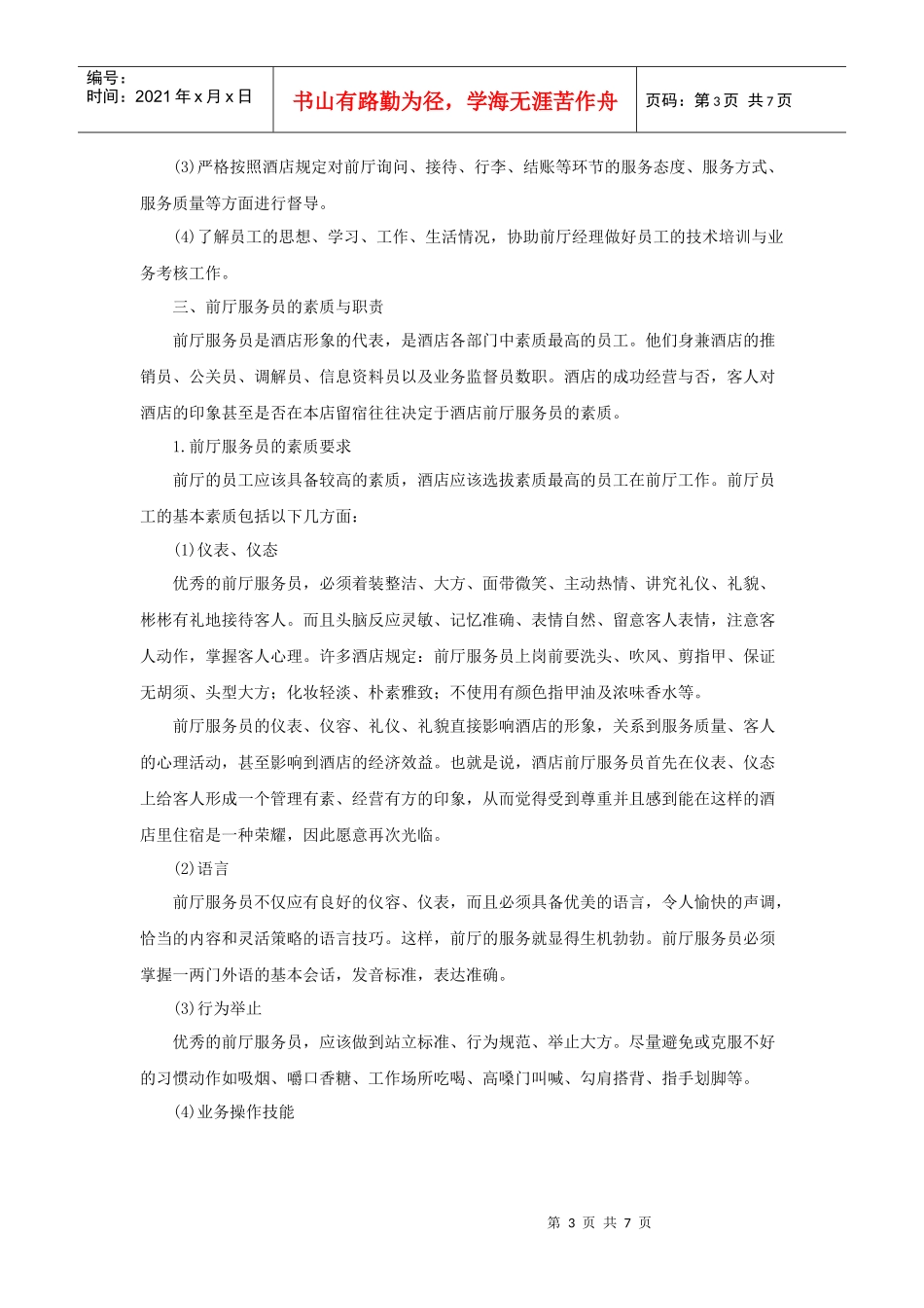 前厅部各岗位素质与职责_第3页