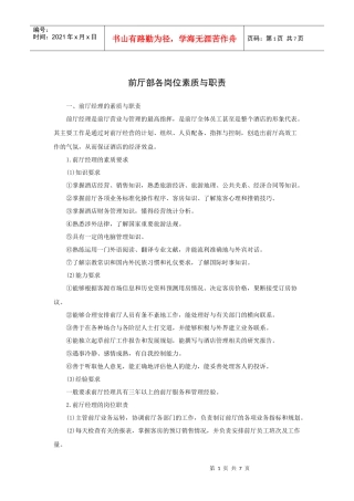 前厅部各岗位素质与职责