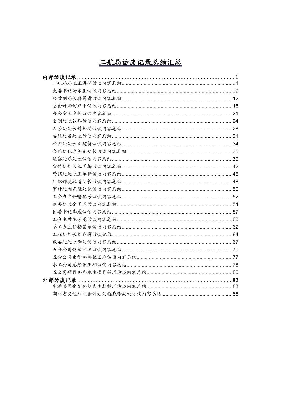 二航局访谈记录总结汇总_第1页