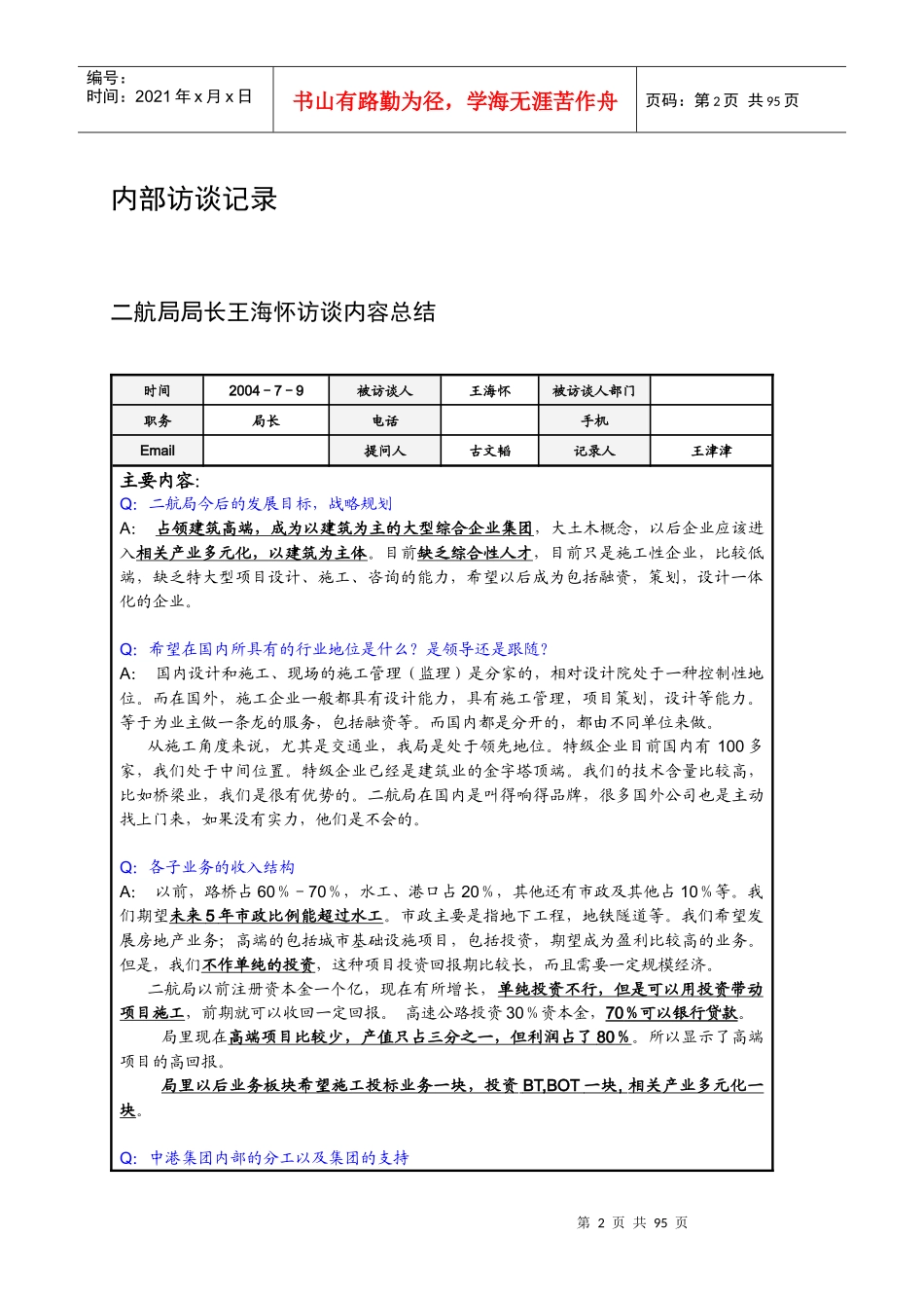 二航局访谈记录总结汇总_第2页