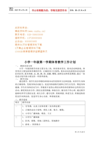 小学一年级体育教学工作计划