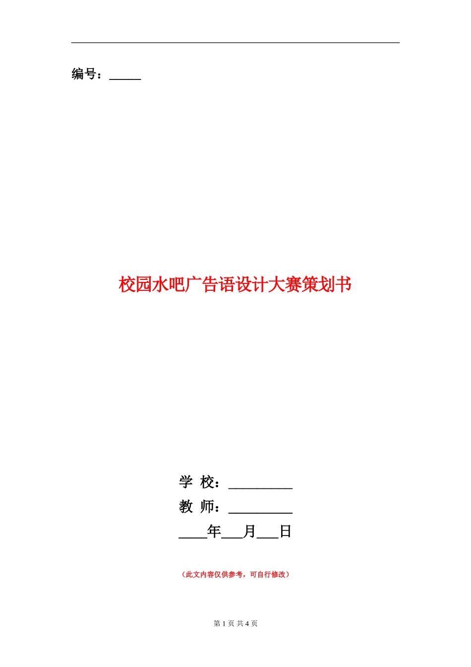 校园水吧广告语设计大赛策划书_第1页