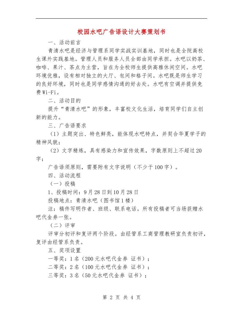 校园水吧广告语设计大赛策划书_第2页