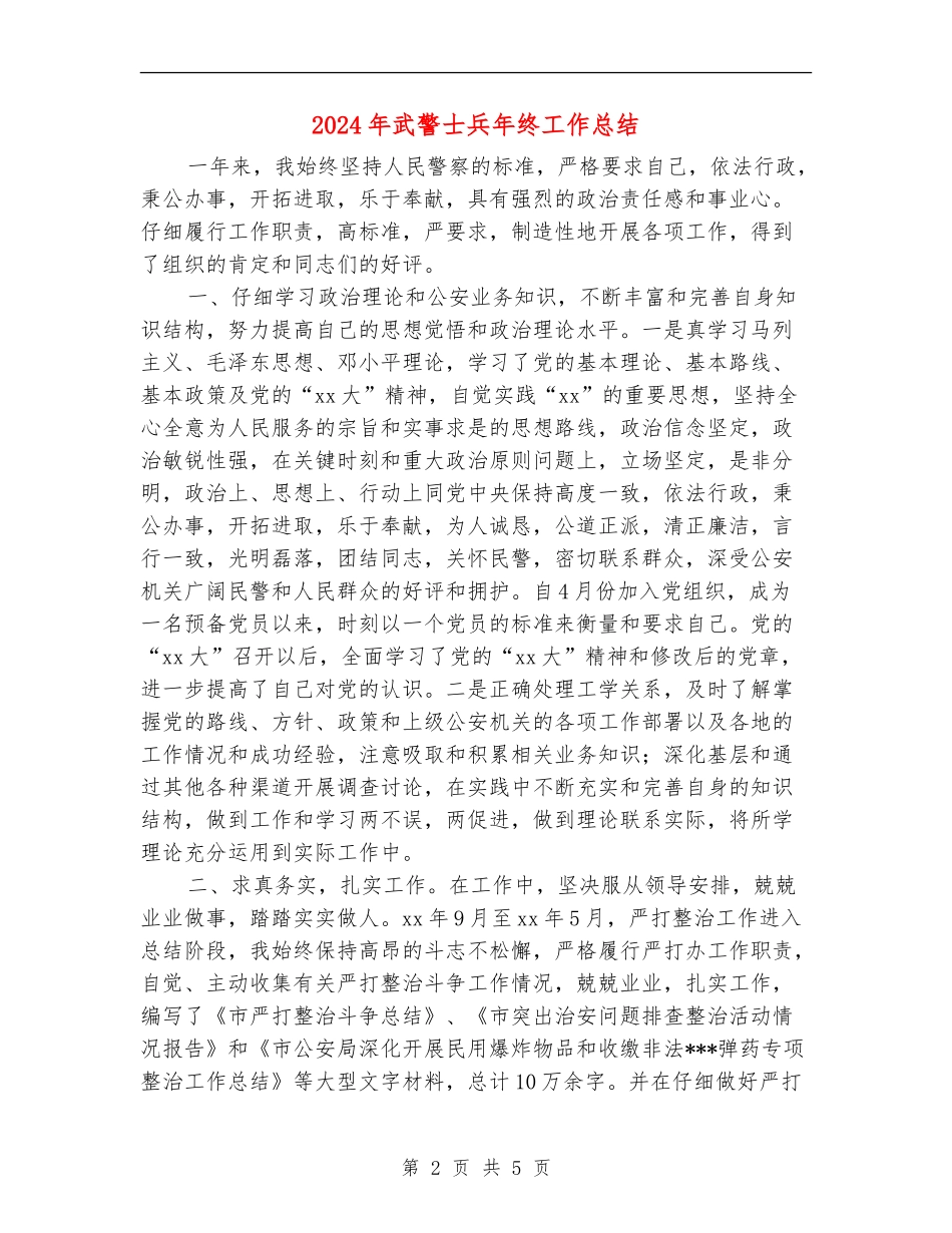 2024年武警士兵年终工作总结_第2页
